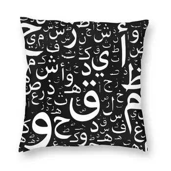 Чехол для подушки с надписью Арабскими буквами, символ Ближнего Востока, Израиля, Палестины, Напольная наволочка для дивана, наволочка для домашнего декора